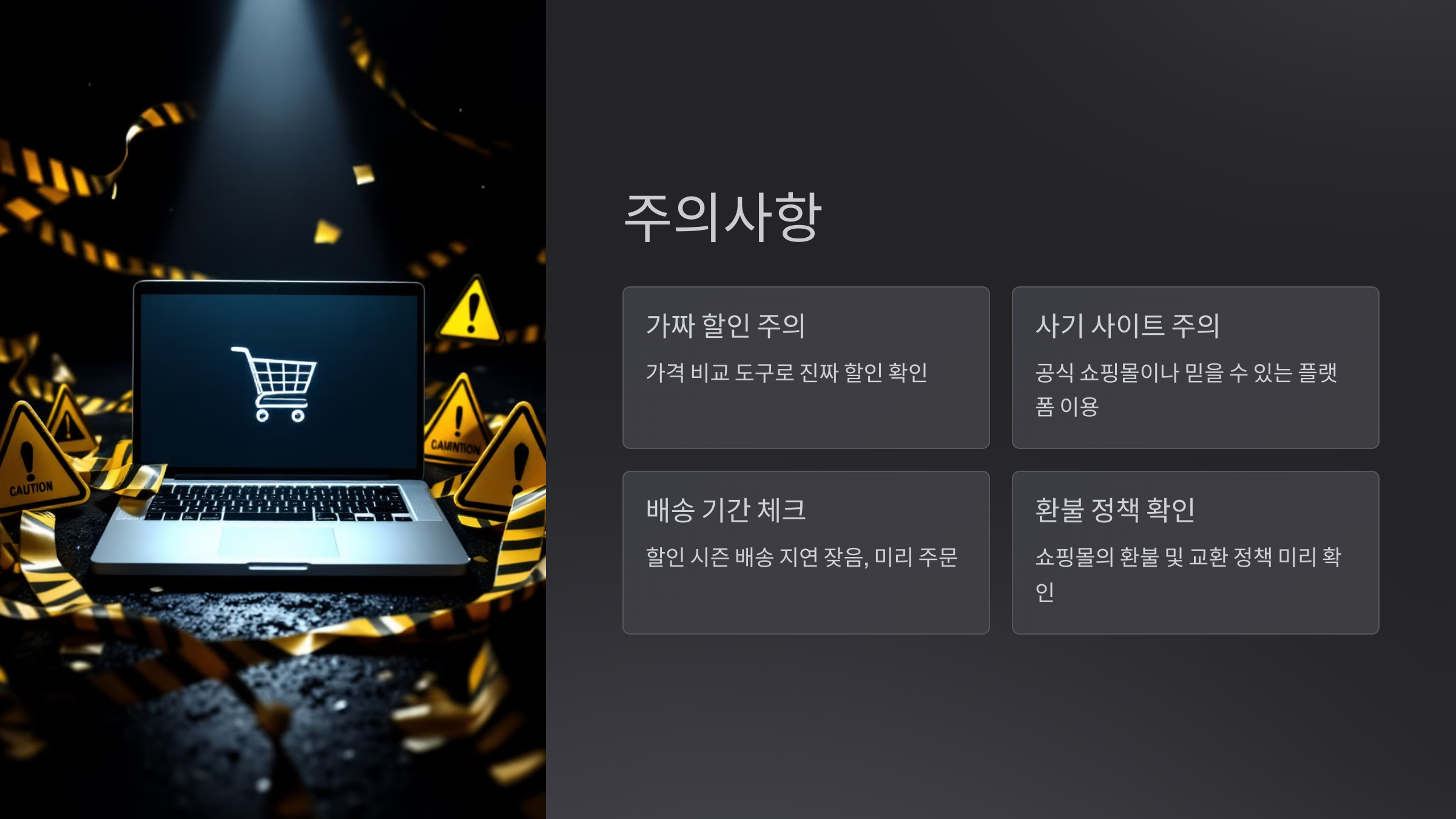 주의사항