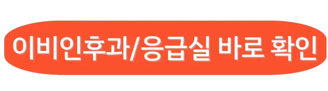 이비인후과 응급실확인