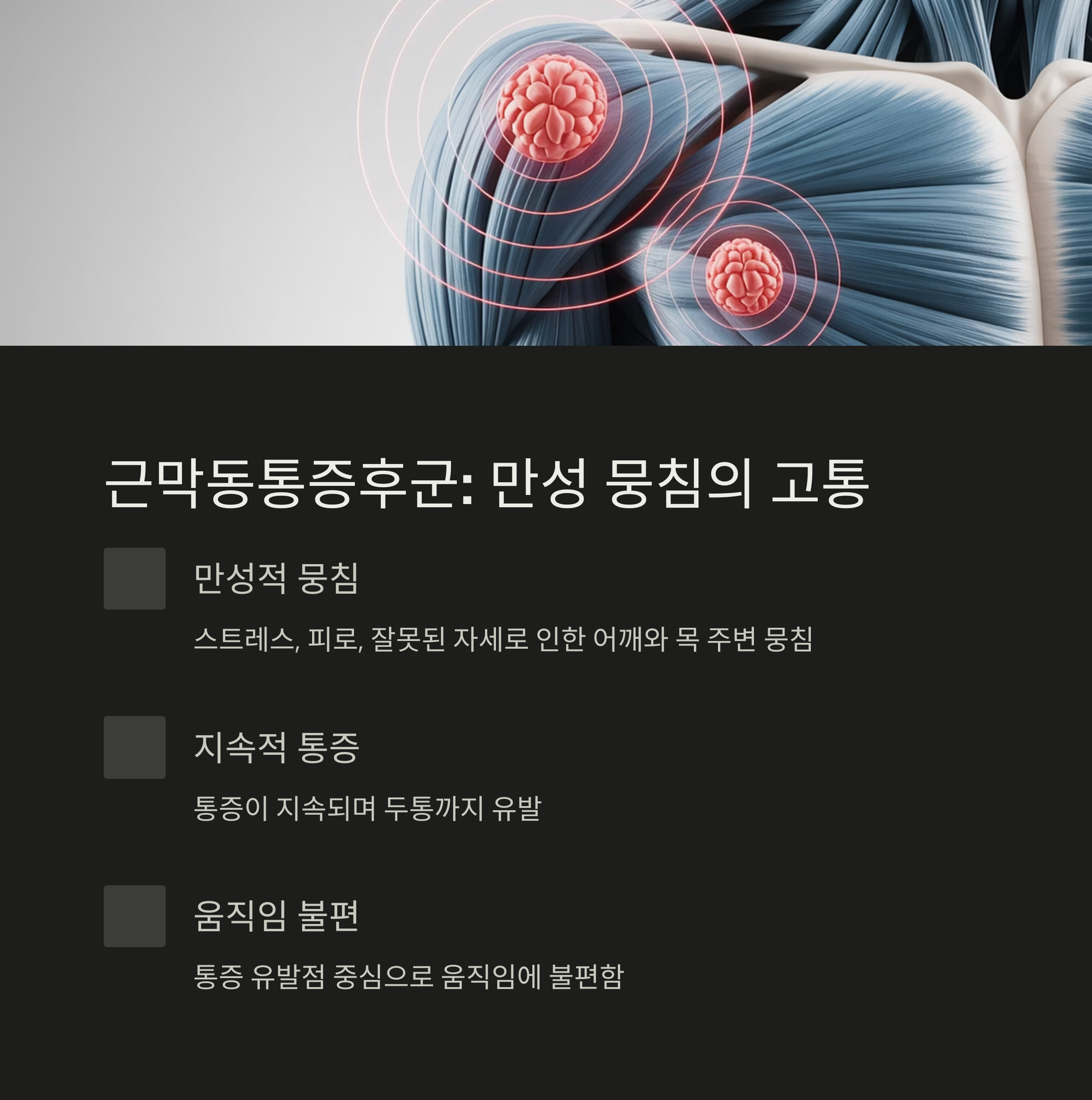 근막동통증후군의 만성 통증 원인과 증상(묵직한 뭉침, 두통 유발, 움직임 불편 등)을 설명한 어깨 근육 이미지