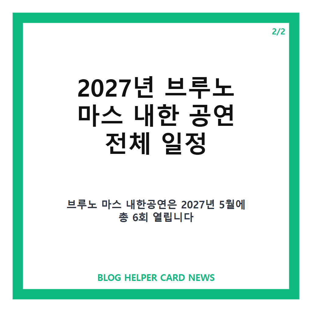 브루노 마스 내한 공연 추가, 2027년 5월 고양서 총 6회 일정 확인 카드뉴스 3