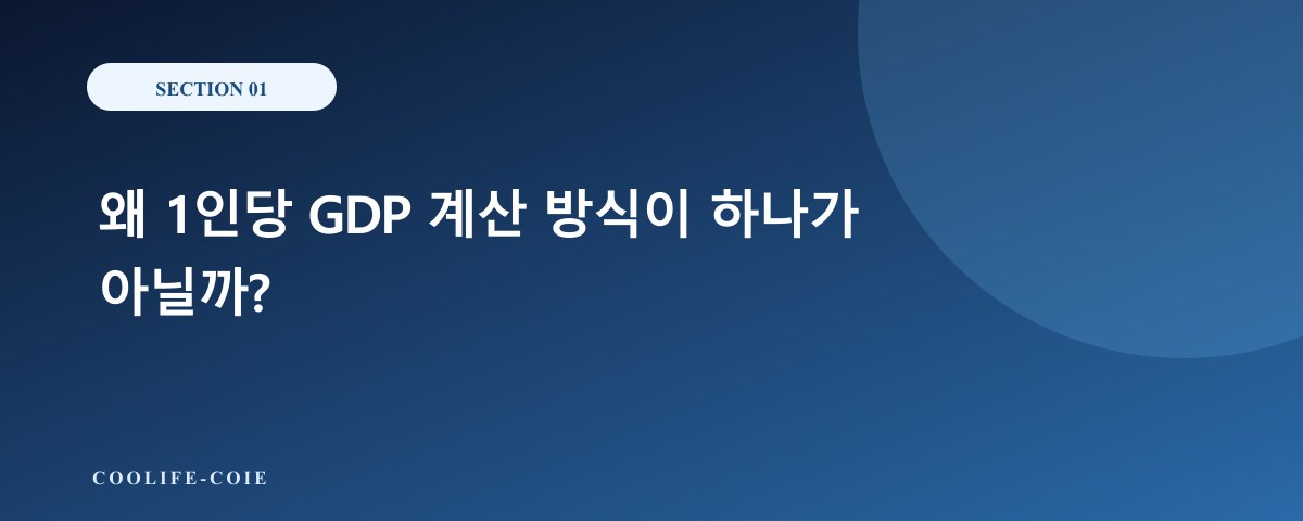왜 1인당 GDP 계산 방식이 하나가 아닐까?