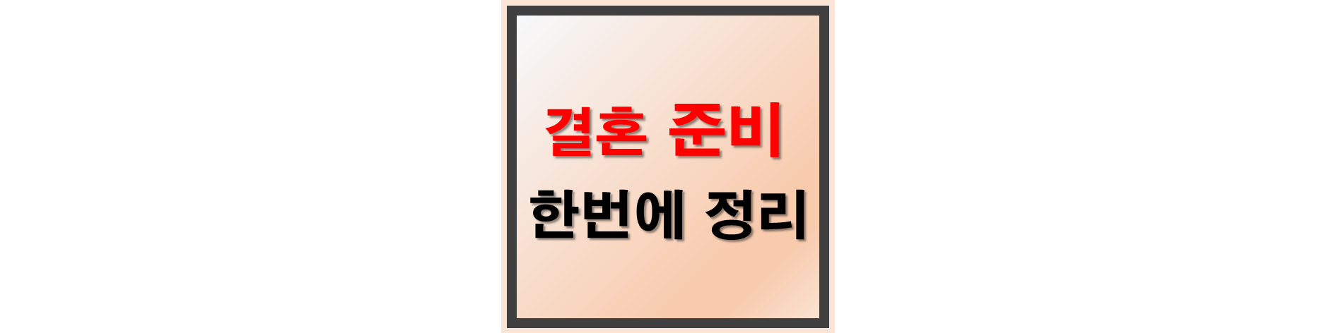 천안 결혼 준비 과정 정리한 글의 썸네일