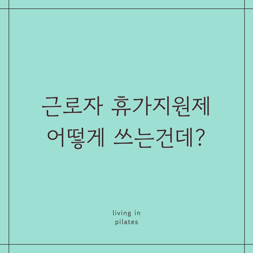 근로자 휴가지원제 신청방법, 제출서류, 달라진 점