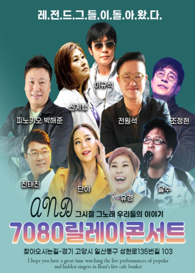 고양,7080릴레이콘서트,