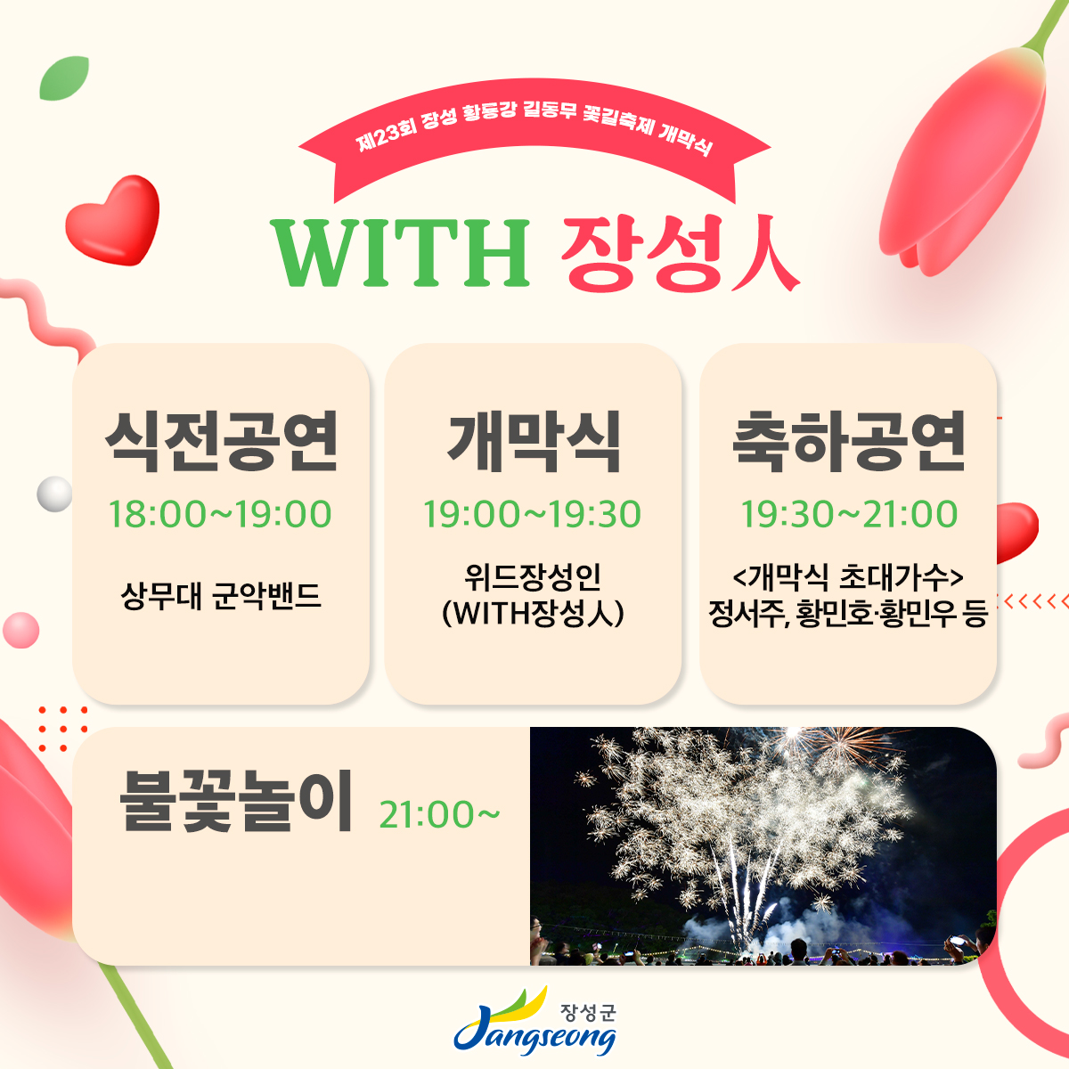 제23회 장성 황룡강 길동무 꽃길축제 페스티벌 개막식 일정