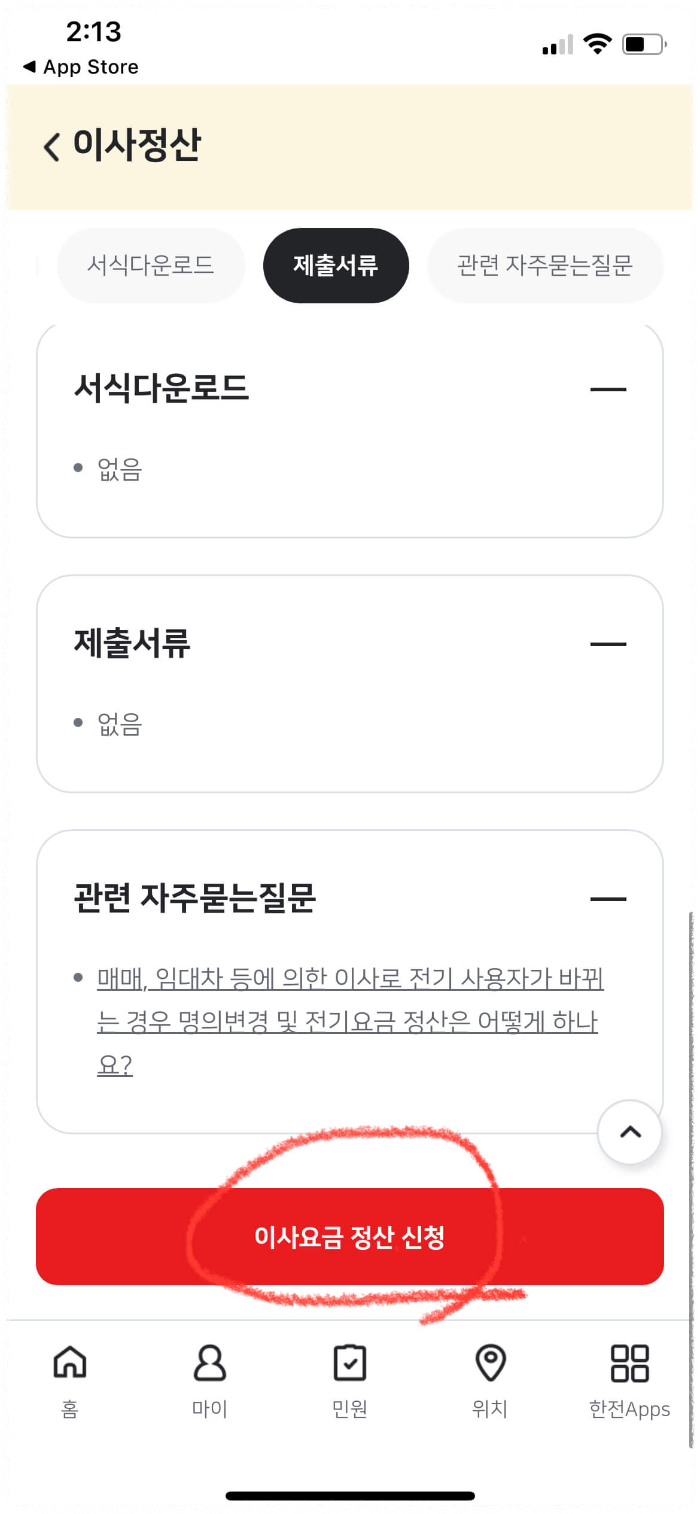 전기요금 이사 정산 방법