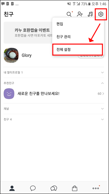 카카오톡 전체 설정
