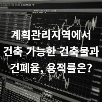 계획관리지역에서 건축 가능한 건축물과 건폐율&#44; 용적률은?