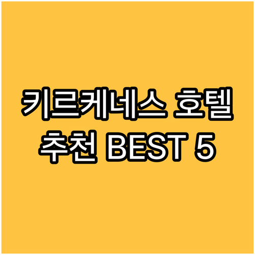 키르케네스 호텔 추천 5곳 특징과 후