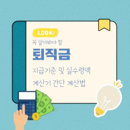 퇴직금 지급기준 및 실수령액 계산기 간단 계산법