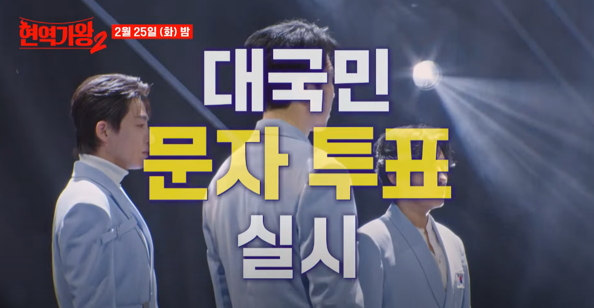 현역가왕2-투표하기