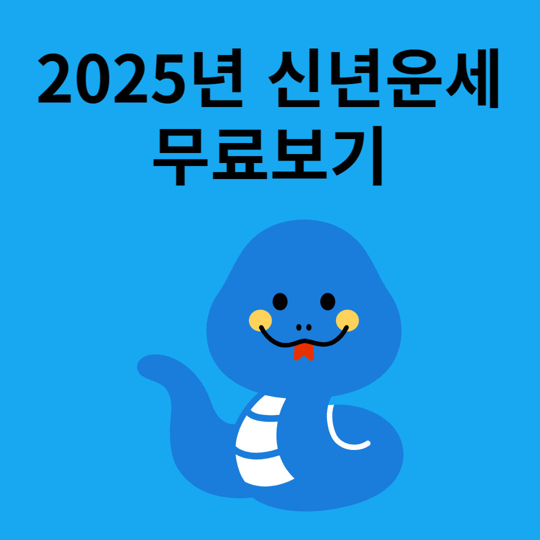 2025년 뱀띠 운세