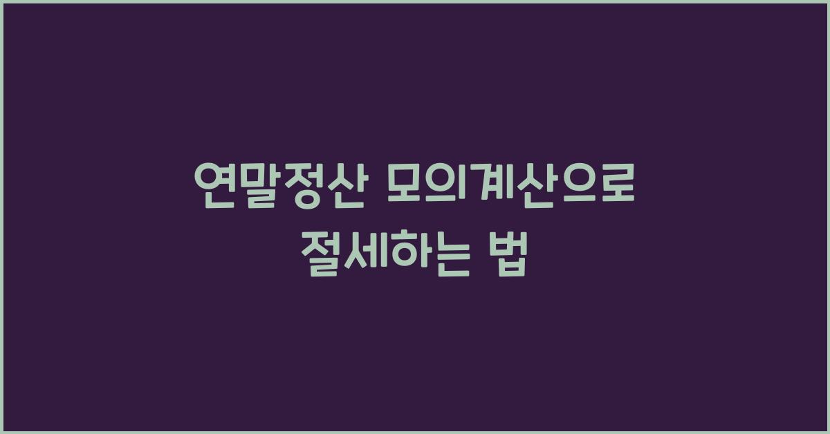 연말정산 모의계산