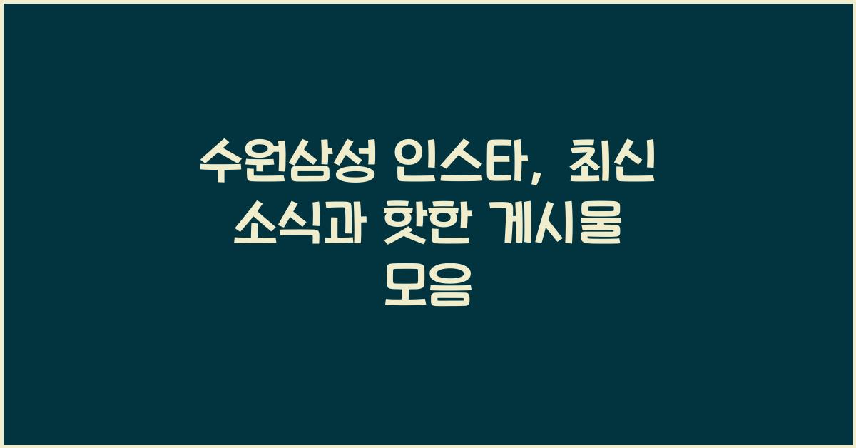 수원삼성 인스타