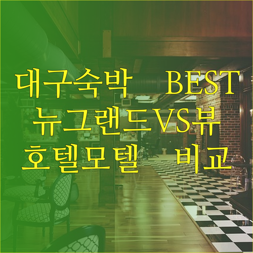 대구 숙박 고민? 뉴그랜드호텔 W뉴욕