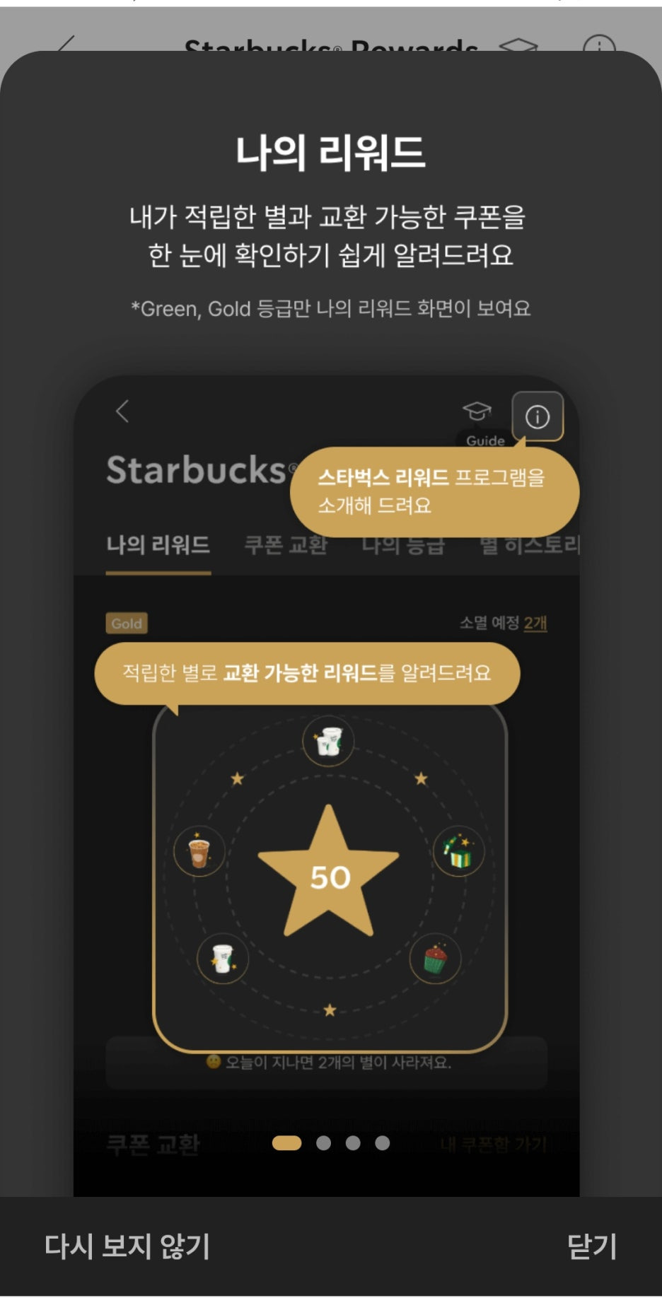 적립한 별과 교환 가능한 쿠폰을 한눈에 확인할 수 있는 '나의 리워드' 초기 안내