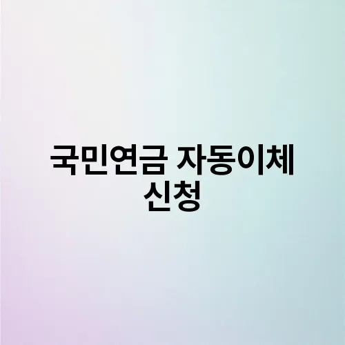 국민연금 자동이체 신청