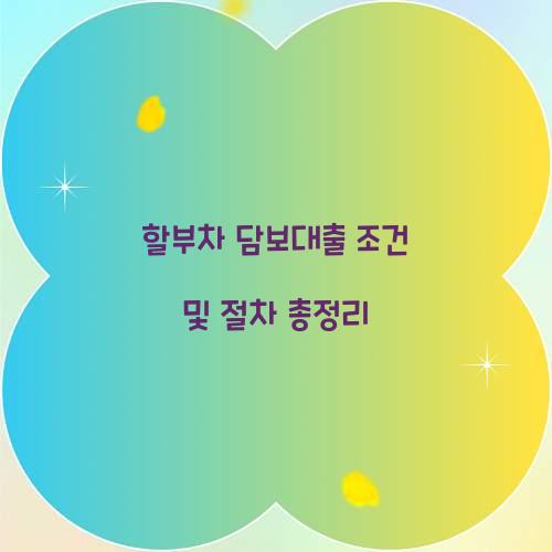 할부차 담보대출