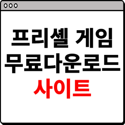 프리셀 게임 무료 다운로드 사이트