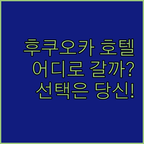 후쿠오카 호텔 어디로? 오리엔탈 호텔..