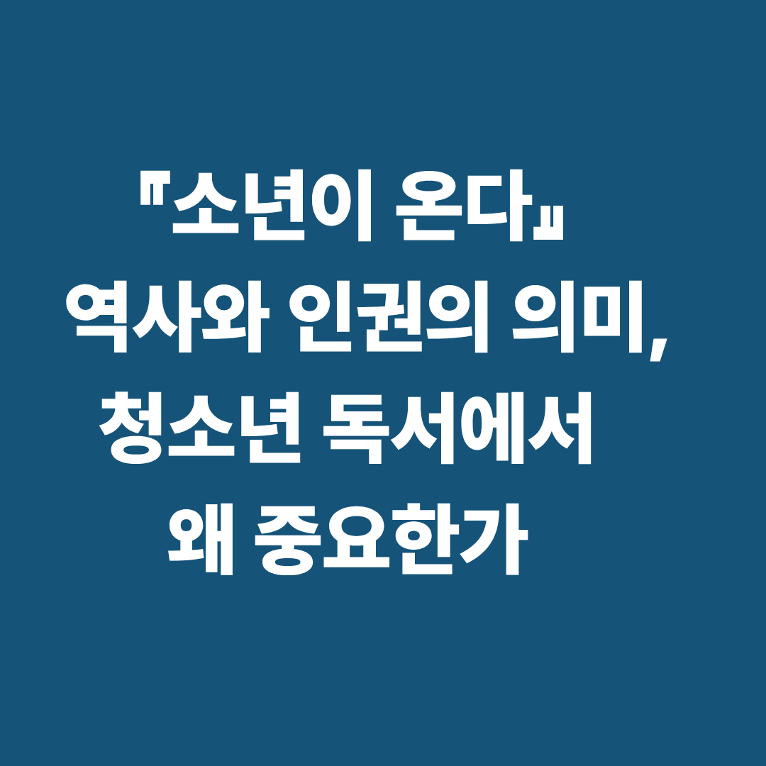 소년이 온다 역사와 인권 독서 이미지