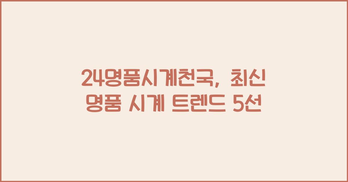 24명품시계천국