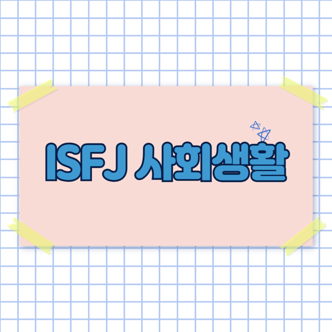 MBTI 무료 검사 및 ISFJ 결과 보기