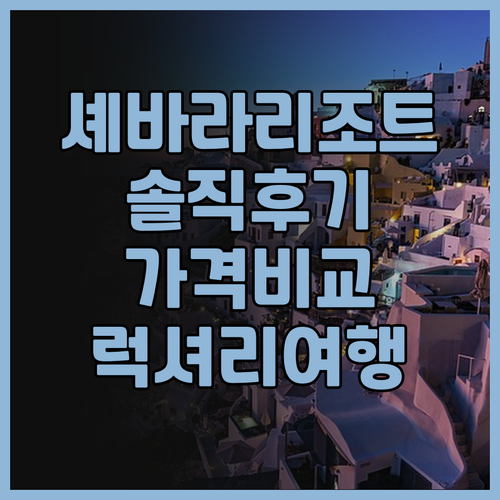 셰바라 리조트 솔직 후기! 럭셔리 끝..