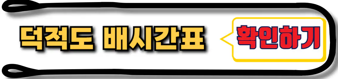 덕적도 배시간표