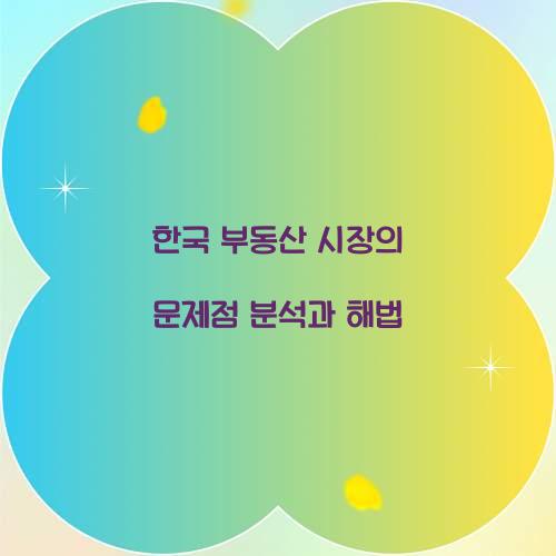 한국 부동산 시장의 문제점