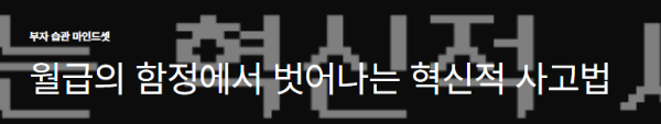 월급의 함정에서 벗어나는 혁신적 사고법