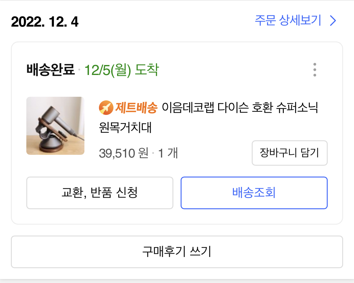 다이슨 슈퍼소닉 드라이기 원목 거치대