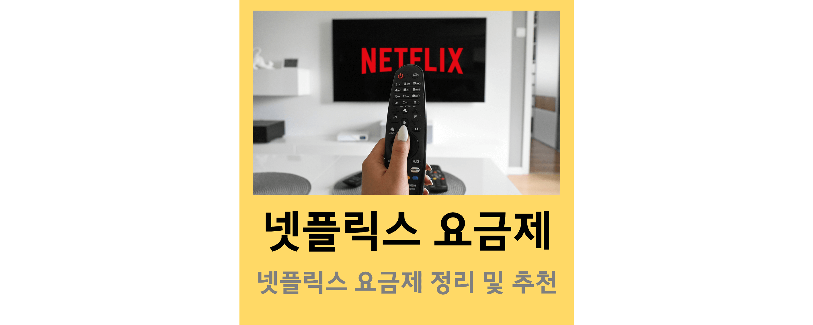 넷플릭스