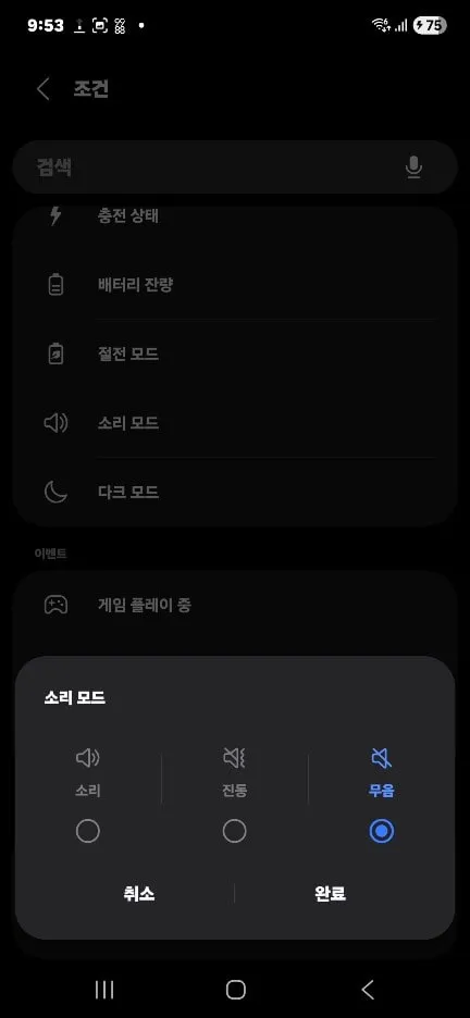 루팅 없이 갤럭시 카메라 무음 모드 및 루틴 소리 모드