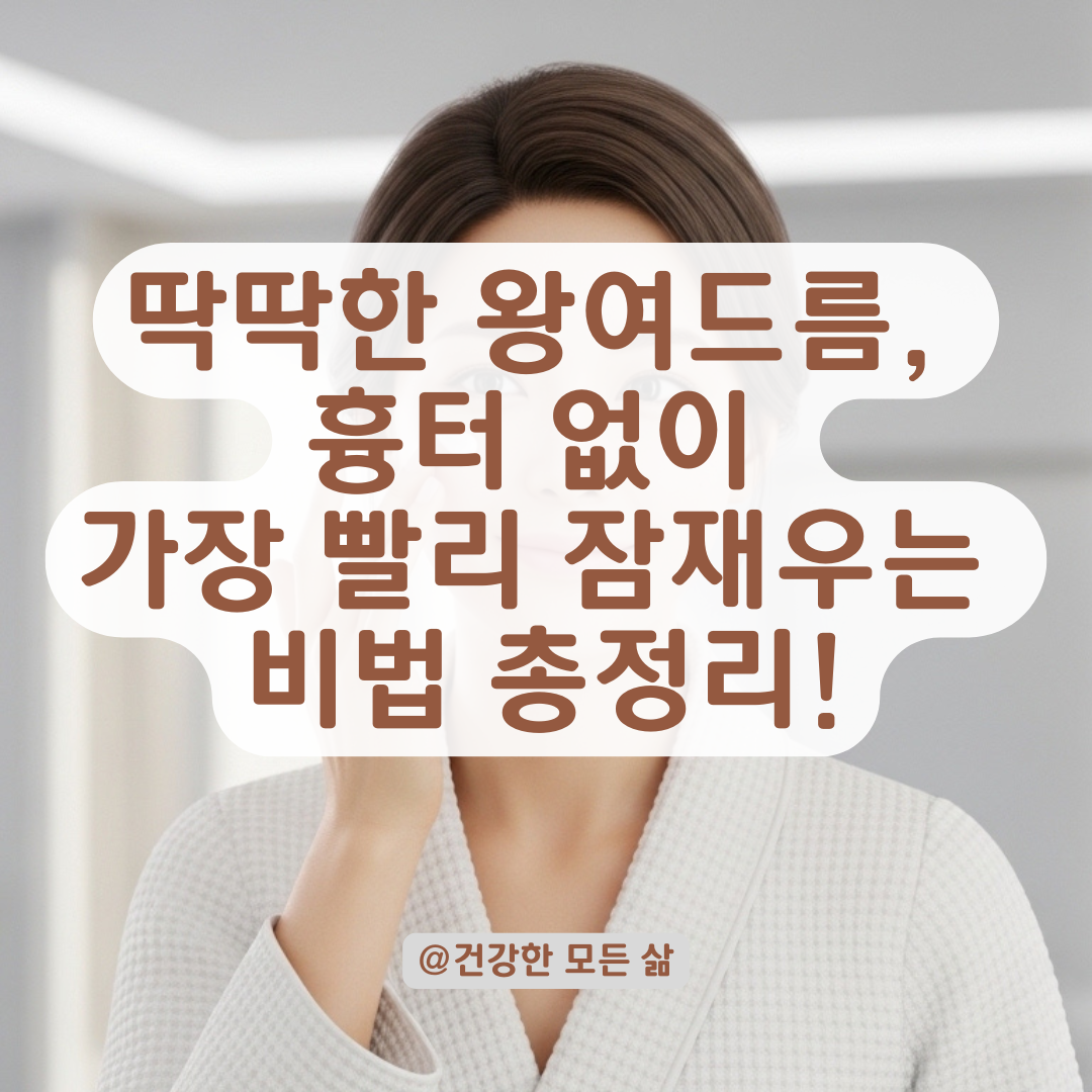 딱딱하고 큰 왕여드름 흉터 없이 가라앉히는 효과적인 방법과 시기는?