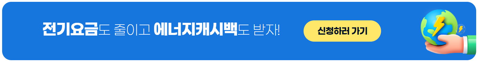 한전 에너지 캐시백 신청