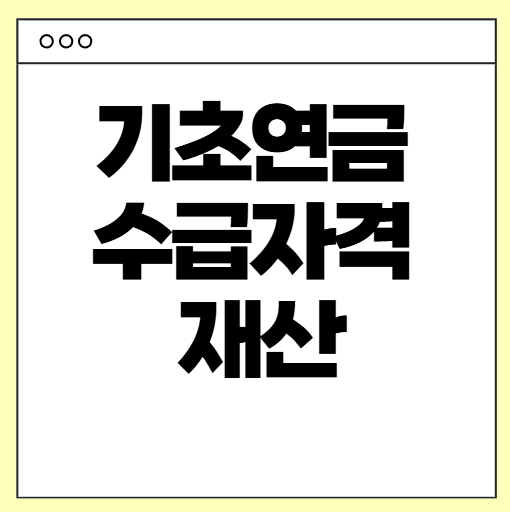 기초연금 수급자격 재산