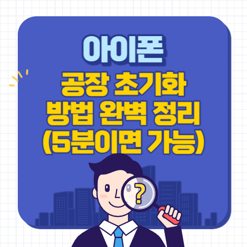 아이폰-공장초기화-방법