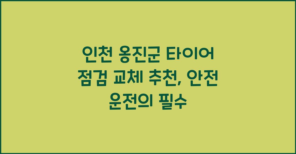 인천 옹진군 타이어 점검 교체 추천