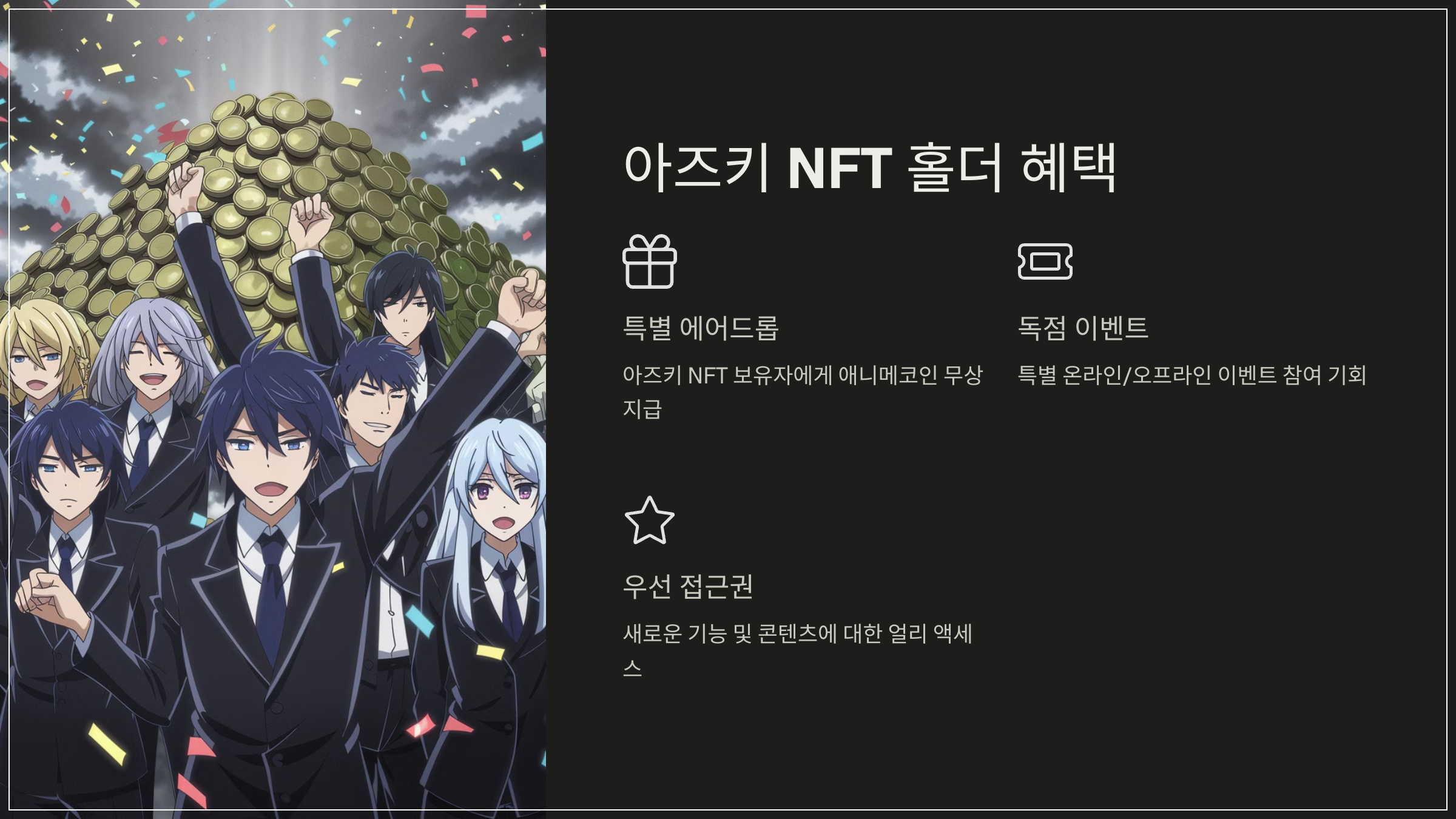 아즈키 NFT 홀더 혜택