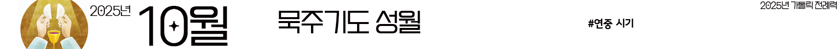 2025년 가톨릭 전례력 다운로드 엑셀 PDF 연중시기 10월 묵주기도 성월