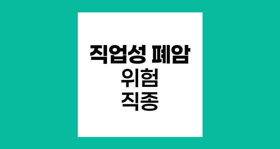 직업성 폐암 위험 직종과 예방법