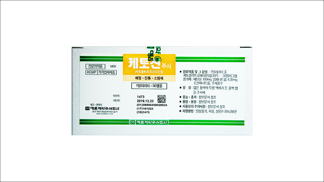 케토신주사(Ketocin Inj.)