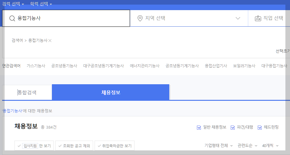 피복아크 용접기능사 자격취득자 사람인 채용정보 설명하는 사진