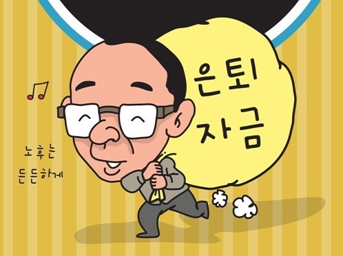 은퇴도 계획성 있게