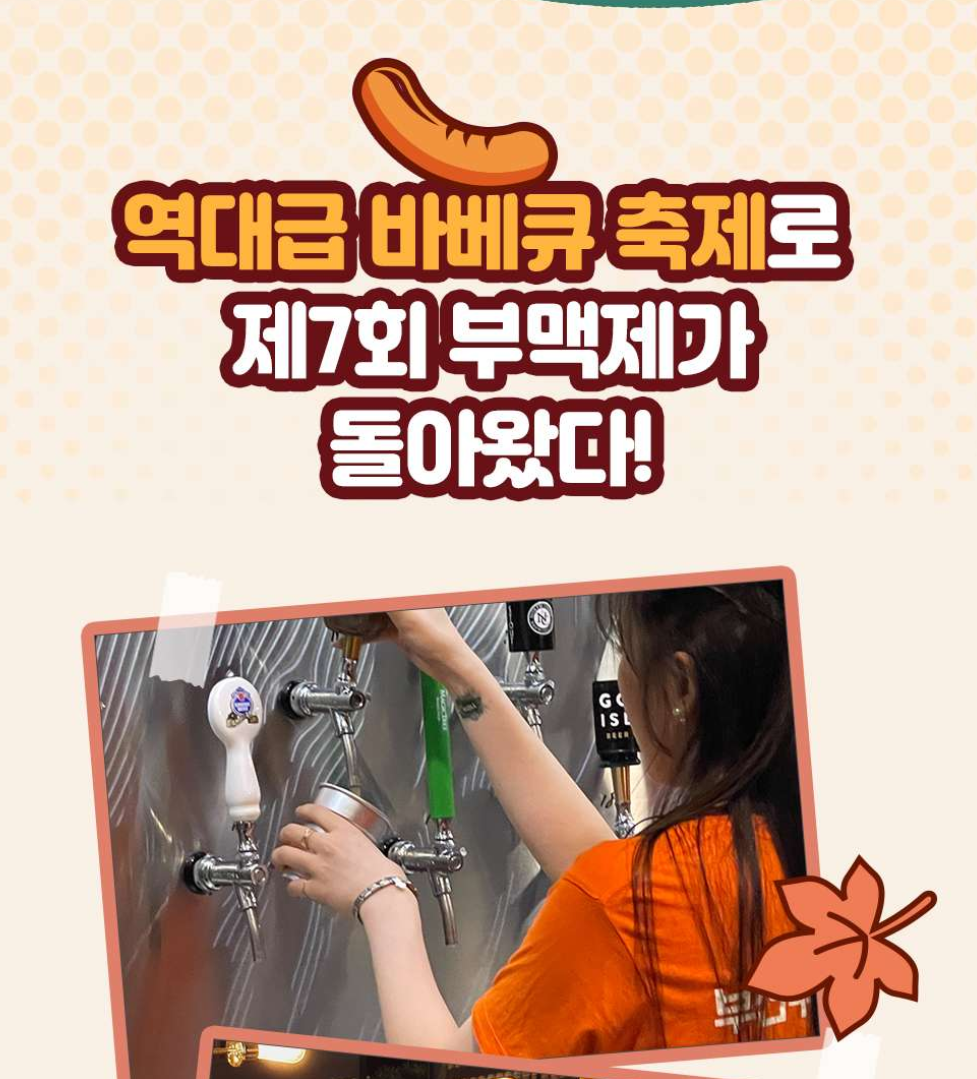 제7회 부산 가을 맥주 무제한