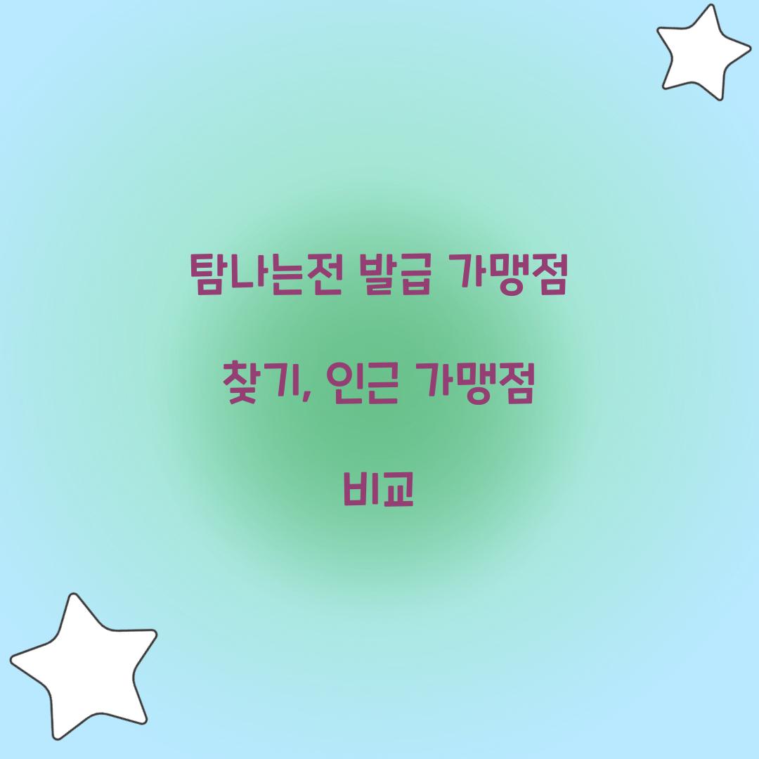 탐나는전 발급 가맹점 찾기