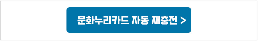 문화누리카드 자동재충전