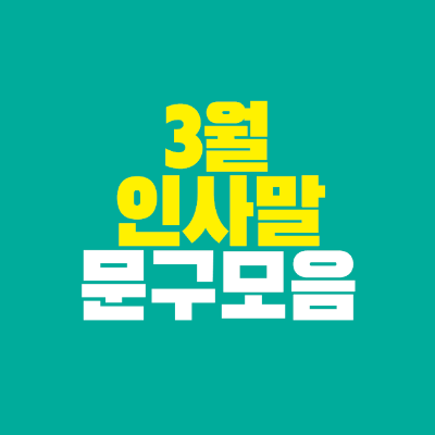 썸네일-3월-인사말-문구-모음