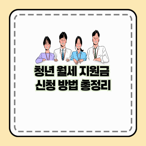 청년 월세 지원금 신청 방법 총정리